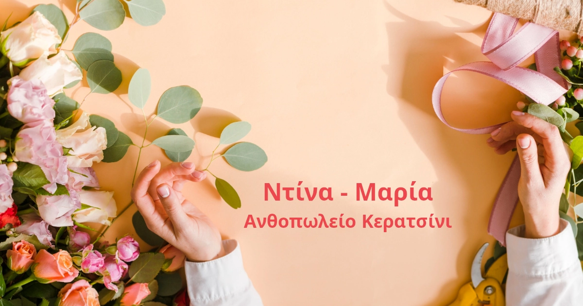  Ανθοπωλείο Ντίνα - Μαρία στο Κερατσίνι 
