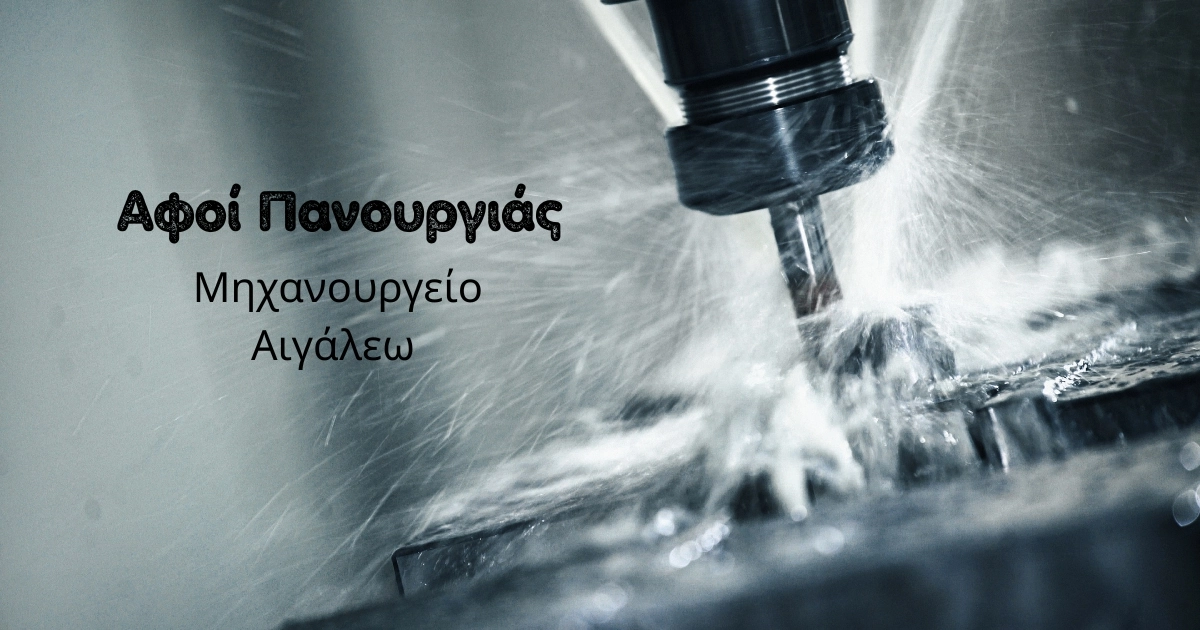 Αφοί Πανουργιάς - Μηχανουργείο  Αιγάλεω